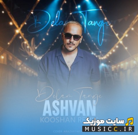دانلود آهنگ ریمیکس دلم تنگه اشوان اثر کوشان {Kooshan} با کیفیت